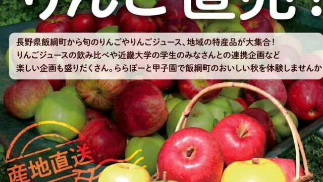 蛇口から3種の信州りんごジュース 上高地あずさ珈琲×長野県飯綱町×近畿大学が手がける『りんごを楽しむ秋の2日間』、ららぽーと甲子園で10/24・25開催