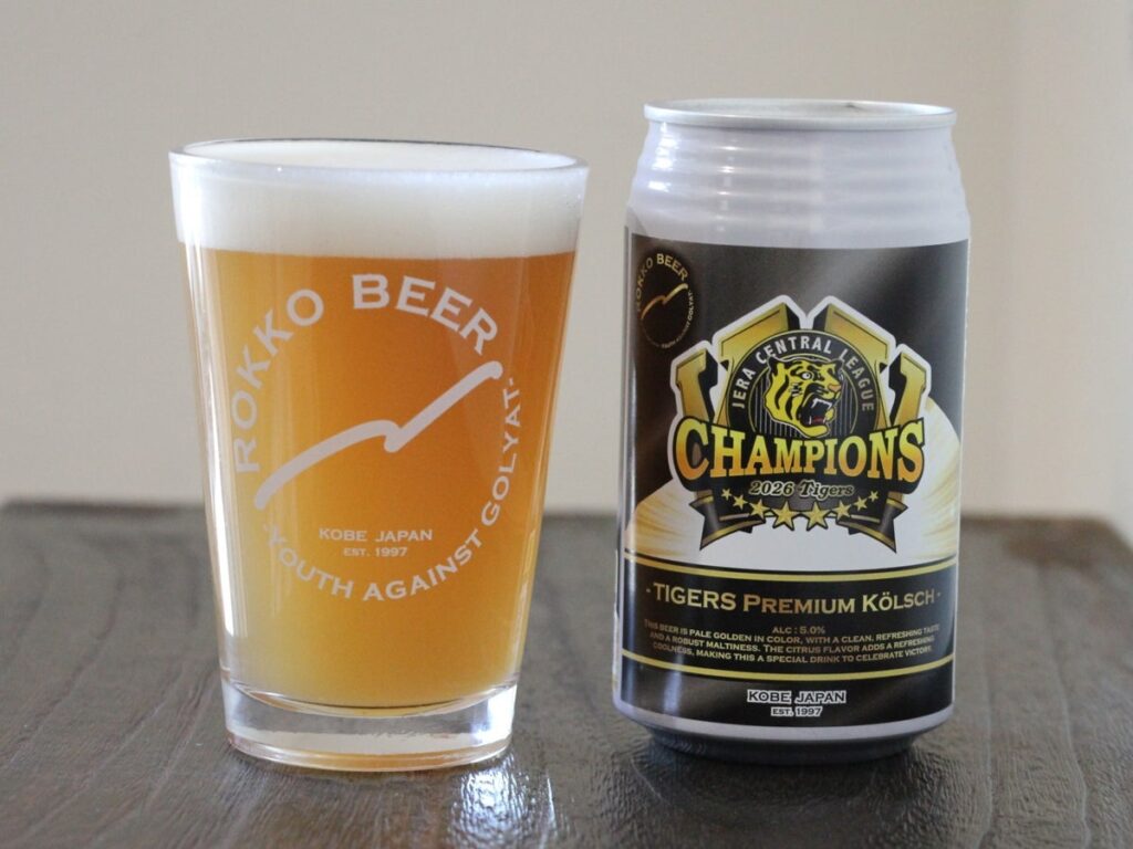 その歓喜は、2年連続。乾杯の一杯に。六甲ビール醸造所、阪神タイガース公認コラボビール2026年の第3弾「Tigers Premium Kölsch リーグ優勝記念ビール2026」10月5日より発売