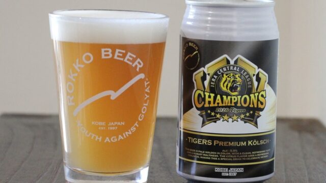 その歓喜は、2年連続。乾杯の一杯に。六甲ビール醸造所、阪神タイガース公認コラボビール2026年の第3弾「Tigers Premium Kölsch リーグ優勝記念ビール2026」10月5日より発売