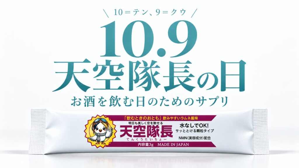 10月9日は「天空隊長の日」。お酒を飲む日のためのサプリ「天空隊長」が30%OFFセールと20名様へのプレゼント、取扱店も募集開始