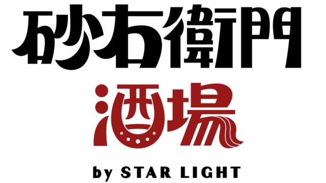 大井競馬場 G-FRONT1階にレトロ居酒屋「砂右衛門酒場 by STAR LIGHT」オープン!