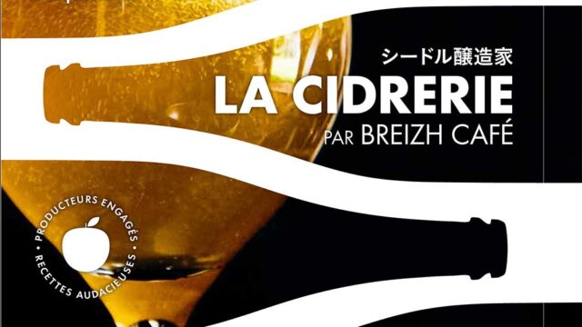 フランスからソムリエを迎え、シードルと料理のペアリングを体験。書籍「シードル醸造家 LA CIDRERIE」日本語版発売記念イベントを神楽坂で開催