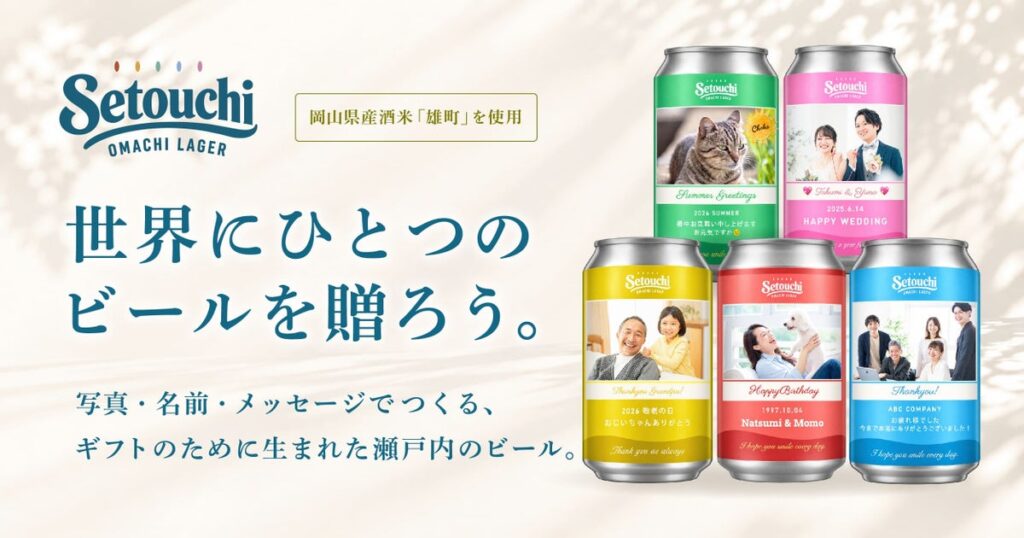 「ギフトのために生まれた、瀬戸内のビール。」オリジナルラベル専用ビール「Setouchi OMACHI LAGER」10月14日新発売！阪急メンズ東京のPOP UPにも出店