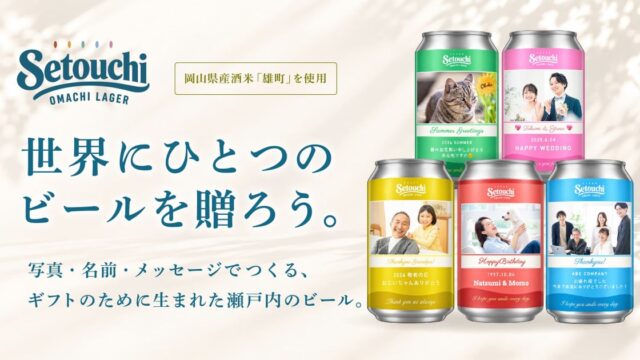 「ギフトのために生まれた、瀬戸内のビール。」オリジナルラベル専用ビール「Setouchi OMACHI LAGER」10月14日新発売!阪急メンズ東京のPOP UPにも出店