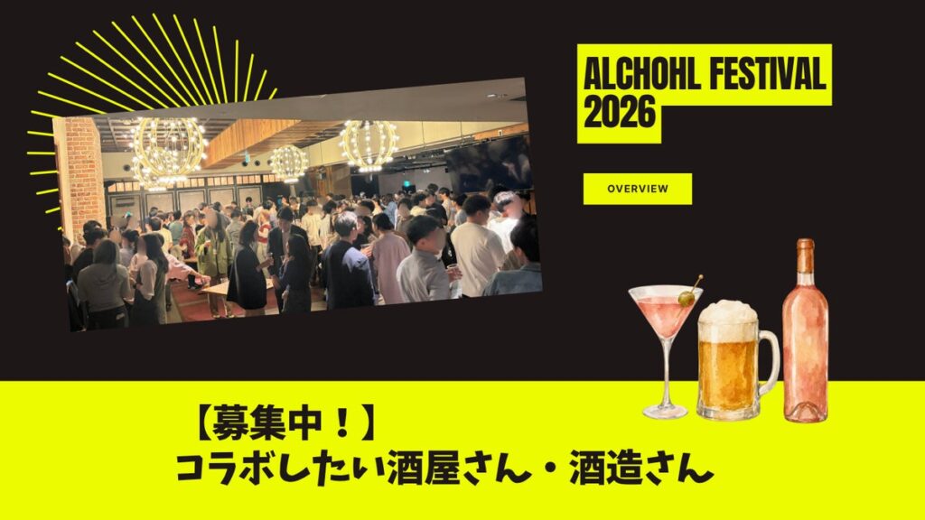 【第一回酒フェス開催報告】次回10月25日(日)開催決定|渋谷の夜、500人が熱狂するエンタメ交流ナイト|豪華芸人による生ステージを楽しめる一夜|コラボしたい酒造・酒屋さんを募集中!