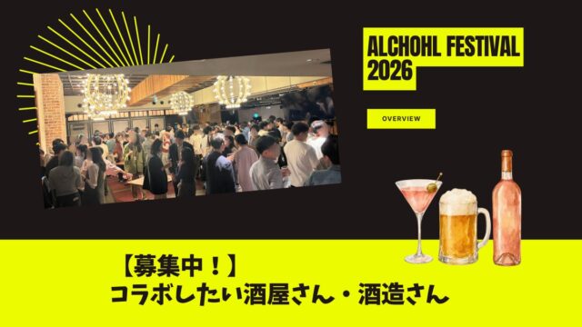 【第一回酒フェス開催報告】次回10月25日(日)開催決定|渋谷の夜、500人が熱狂するエンタメ交流ナイト|豪華芸人による生ステージを楽しめる一夜|コラボしたい酒造・酒屋さんを募集中!