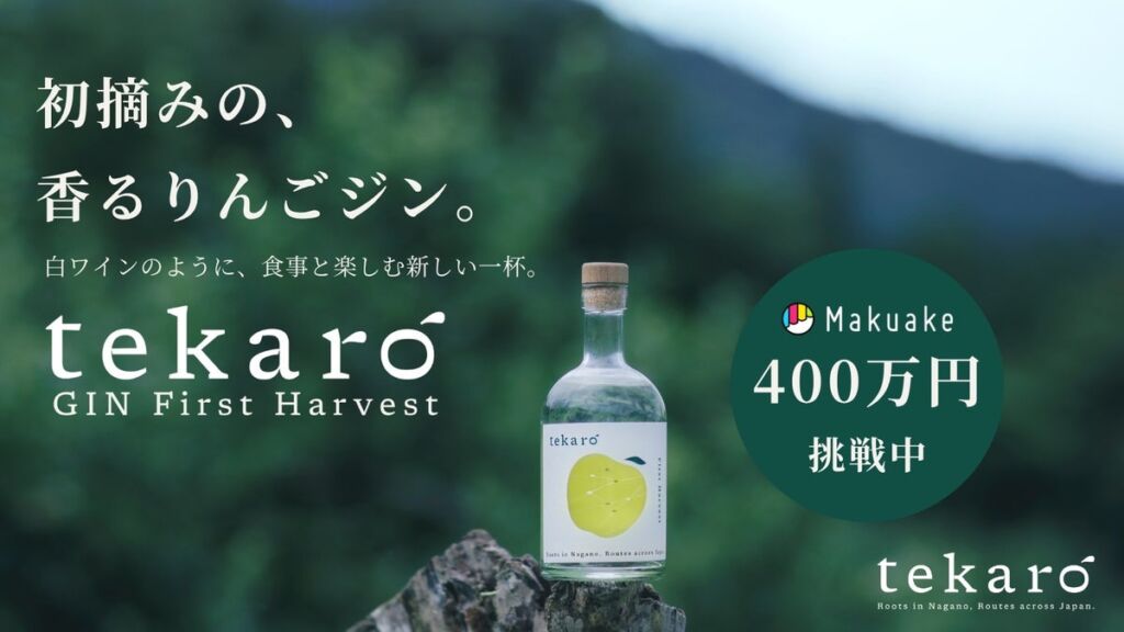 長野の「初摘みりんご」がクラフトジンに。29歳起業家の「tekaro GIN First Harvest」、Makuake初日に目標100万円を達成