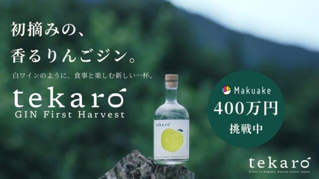 長野の「初摘みりんご」がクラフトジンに。29歳起業家の「tekaro GIN First Harvest」、Makuake初日に目標100万円を達成