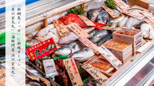 《新綱島MICCA(ミッカ)》に魚屋と海鮮酒場が誕生!「海鮮問屋 浜の玄太丸」「魚の玄太丸」が新綱島にオープン!