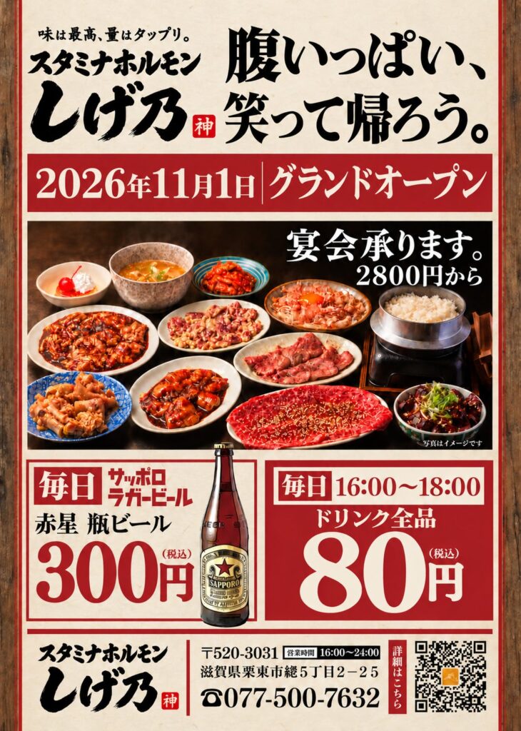 栗東に「スタミナホルモンしげ乃」11月1日グランドオープン 毎日18時までの入店でドリンク全品80円(ボトル商品除く)、希少ホルモンと釜炊きご飯が名物