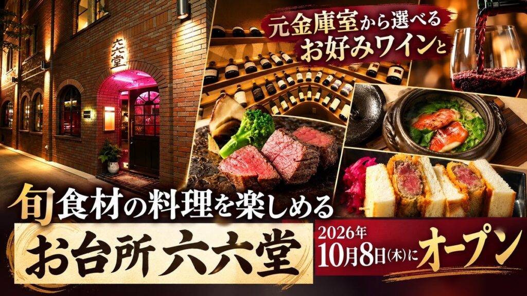 証券会社の元金庫室から選べるお好みワインと旬食材を使った料理を楽しめる居酒屋「お台所 六六堂」が、2026年10月8日(木)にオープン