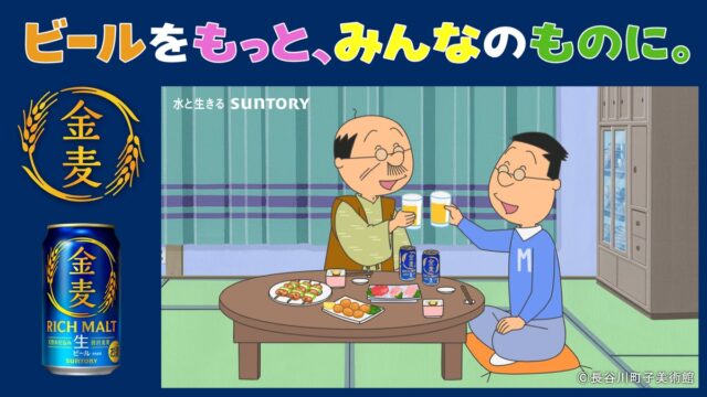 TVアニメ『サザエさん』放送57年の歴史で初のお酒ブランドコラボ動画!波平さん・マスオさんが「金麦」で晩酌を楽しむオリジナルWEB-CM「いつもの晩酌、いつもの幸せ」篇公開