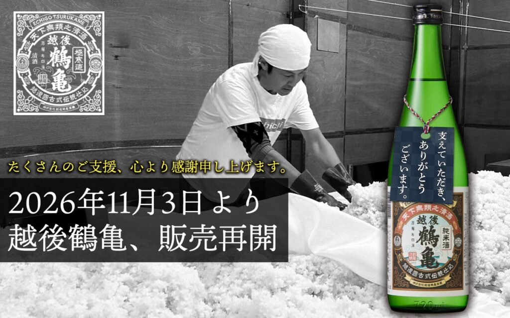 「もう一度、越後鶴亀の酒を。」越後鶴亀、感謝を込めて11月3日より販売再開