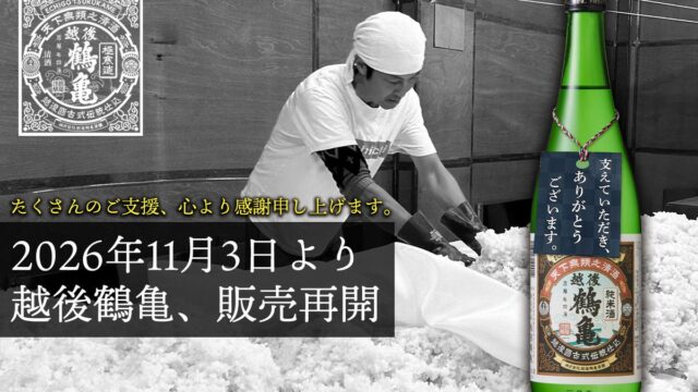 「もう一度、越後鶴亀の酒を。」越後鶴亀、感謝を込めて11月3日より販売再開