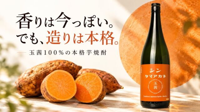 「香りは今っぽい。でも、造りは本格。」4酒販店が選び抜いた、玉茜100％の“令和の本格芋焼酎”を11月1日発売