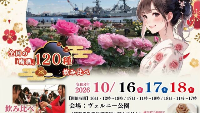 全国120種以上の梅酒を味わいながら冒険へ！「全国梅酒まつりin横須賀2026」に体験型企画「梅酒まつりRPG」が登場！