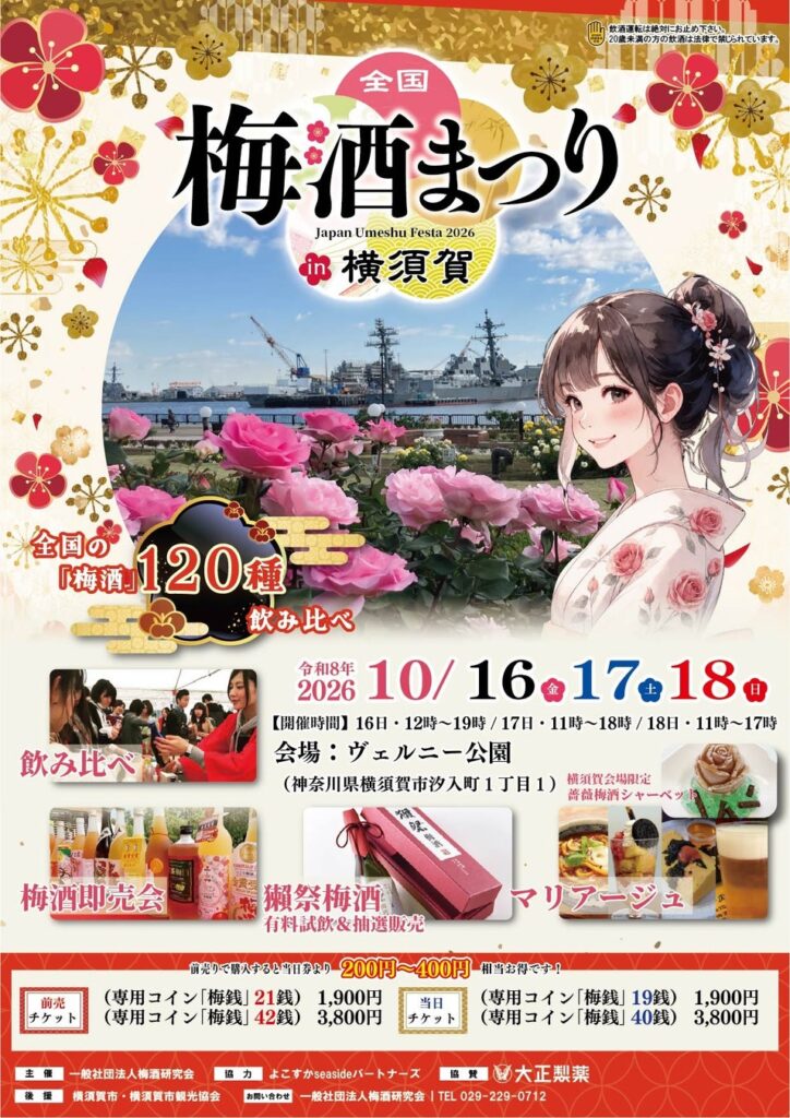 全国120種以上の梅酒を味わいながら冒険へ!「全国梅酒まつりin横須賀2026」に体験型企画「梅酒まつりRPG」が登場!