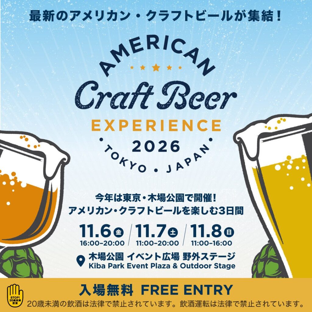 アメリカン・クラフトビールが木場公園に集結!「アメリカン クラフトビア エクスペリエンス2026」11月6日から3日間開催
