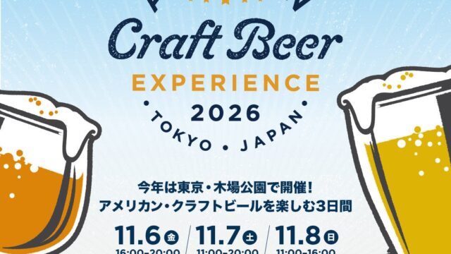 アメリカン・クラフトビールが木場公園に集結!「アメリカン クラフトビア エクスペリエンス2026」11月6日から3日間開催