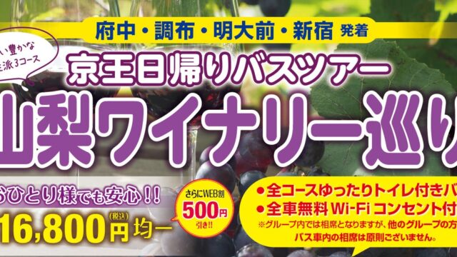京王日帰りバスツアー「山梨ワイナリー巡り」を開催します!