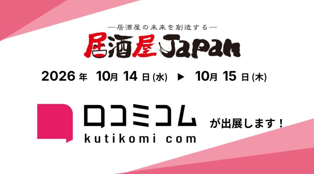 「口コミコム」が 居酒屋JAPAN2026<大阪> に出展 ー10月14日~10月15日 @インテックス大阪