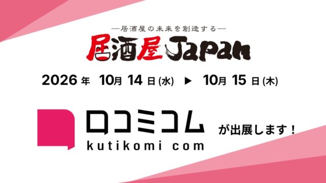 「口コミコム」が 居酒屋JAPAN2026<大阪> に出展 ー10月14日~10月15日 @インテックス大阪