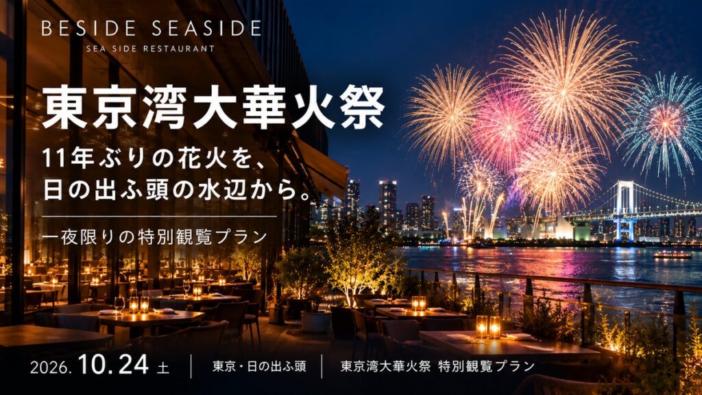 【東京湾大華火祭】11年ぶりの花火をシャンパンと特別ビュッフェで。日の出ふ頭の特別観覧プランに追加予約枠をご用意