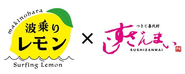 【期間限定】 〝波乗り〟生レモンサワー 販売開始!!
