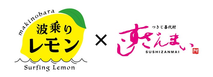 【期間限定】 〝波乗り〟生レモンサワー 販売開始！！