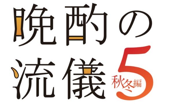 「晩酌の流儀」×Oisixとのコラボミールキットが販売中!