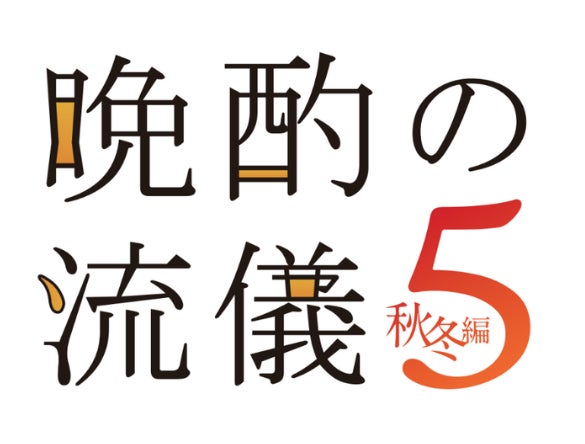 「晩酌の流儀」×Oisixとのコラボミールキットが販売中！