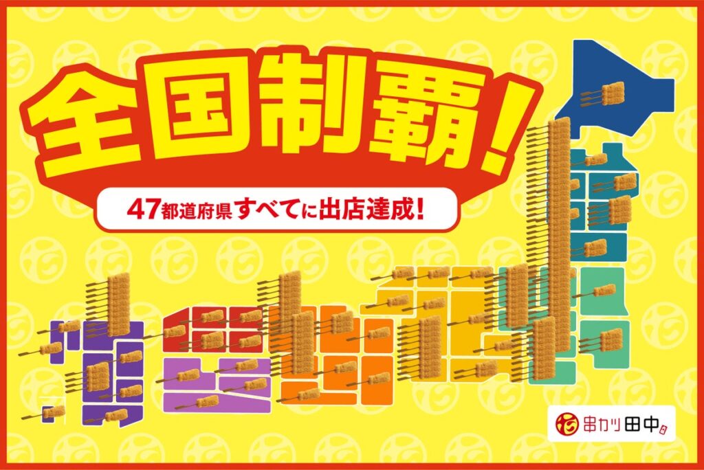 【居酒屋単一ブランド唯一の全国制覇を達成！】串カツ田中が和歌山駅前店のオープンにより全国47都道府県出店へ
