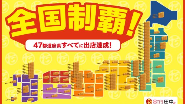 【居酒屋単一ブランド唯一の全国制覇を達成!】串カツ田中が和歌山駅前店のオープンにより全国47都道府県出店へ