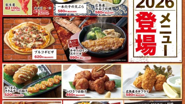 居酒屋「村さ来」秋・冬 「新メニュー」が始まりました