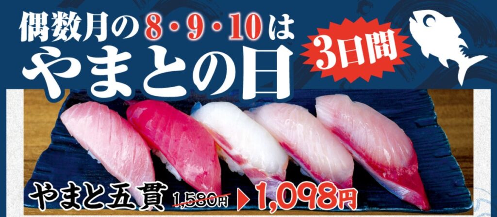 「やまとの日」、回転寿司では初開催。10月8日から3日間、グループ全店舗・全業態で同時実施し単品からセットまでお得に