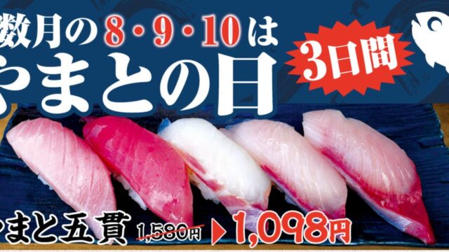 「やまとの日」、回転寿司では初開催。10月8日から3日間、グループ全店舗・全業態で同時実施し単品からセットまでお得に