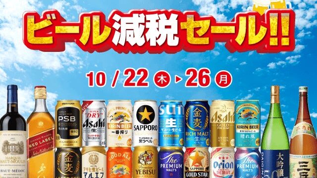 ビール減税セール のお知らせ