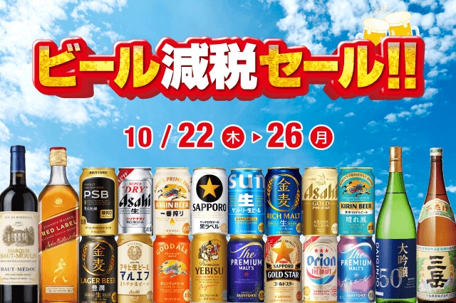 ビール減税セール のお知らせ