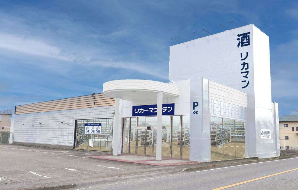 埼玉県行田市に「リカーマウンテン 行田店」が11月5日オープン 14日間のオープンセールも開催
