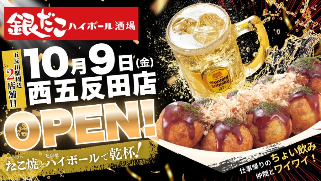 【西五反田に新たな “ちょい飲み” スポット誕生!】たこ焼をつまみに気軽に一杯!『銀だこハイボール酒場』が、10/9(金)オープン!