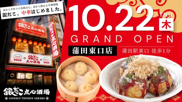 【新業態2号店】たこ焼×本格点心・中華料理で昼から飲める『銀だこ点心酒場』が、10/22（木）蒲田駅前に誕生！