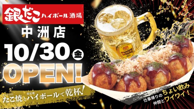 【福岡・中洲エリアに誕生!】たこ焼をつまみに “朝” まで飲める『銀だこハイボール酒場』が、10/30(金)オープン!