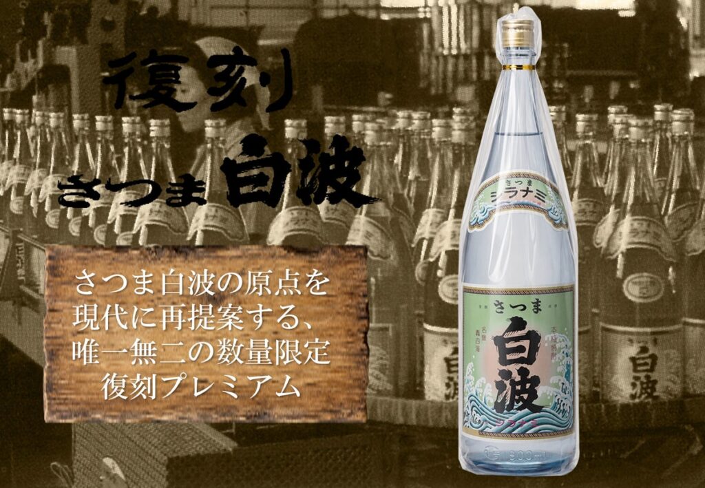 本格芋焼酎「復刻さつま白波」数量限定で販売！
