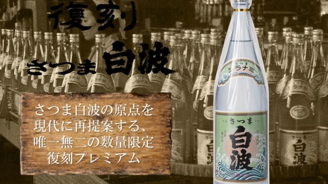 本格芋焼酎「復刻さつま白波」数量限定で販売!
