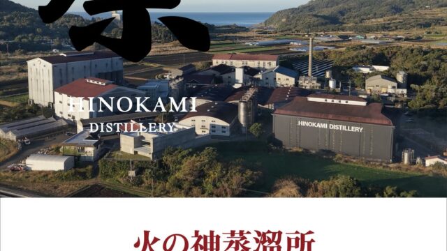 火の神蒸溜所「第1回 枕崎ウイスキー祭り」開催のご案内