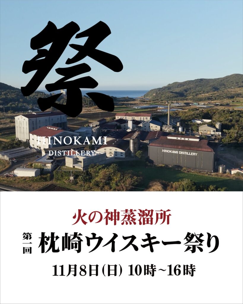 火の神蒸溜所「第1回 枕崎ウイスキー祭り」開催のご案内