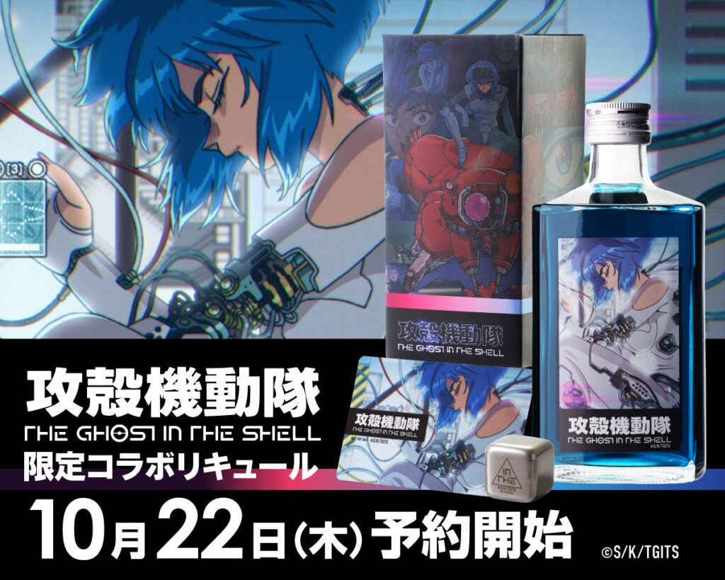 当社初『攻殻機動隊 THE GHOST IN THE SHELL』とのコラボリキュール発売