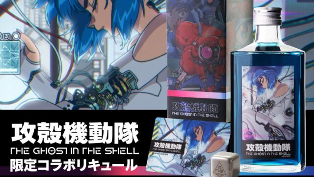 当社初『攻殻機動隊 THE GHOST IN THE SHELL』とのコラボリキュール発売