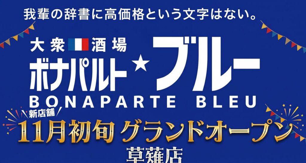 草薙駅南口から徒歩1分、フレンチ×大衆酒場の「ボナパルトブルー草薙店」が11月初旬オープン予定