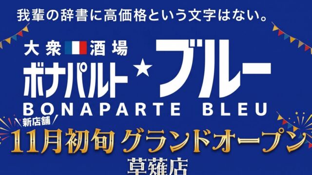 草薙駅南口から徒歩1分、フレンチ×大衆酒場の「ボナパルトブルー草薙店」が11月初旬オープン予定